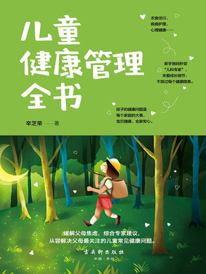 cover image of 儿童健康管理全书